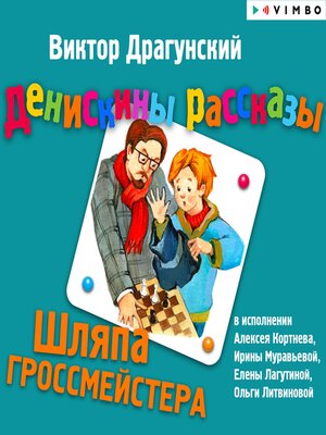 cover image of Денискины рассказы. Шляпа гроссмейстера
